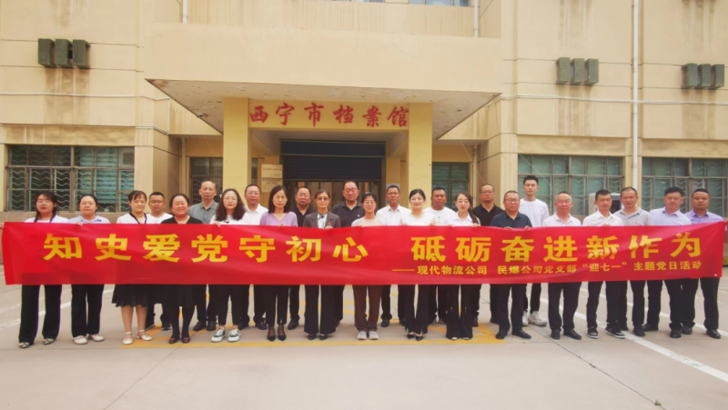 知史愛(ài)黨守初心 砥礪奮進(jìn)新作為——現(xiàn)代物流公司、民爆公司黨支部開(kāi)展“迎七一”主題黨日活動(dòng)
