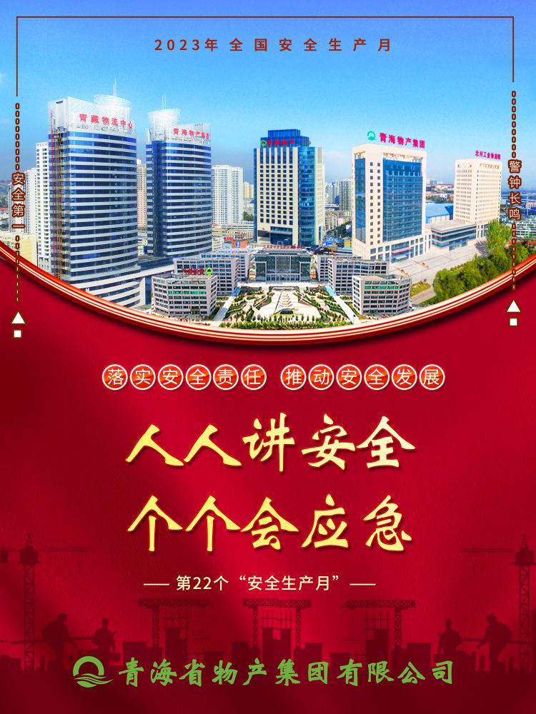 2023年“安全生產(chǎn)月”正式開啟！