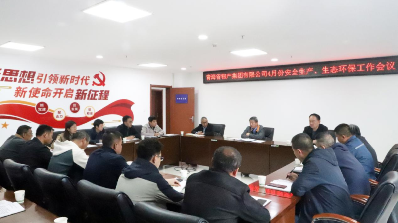 省物產(chǎn)集團(tuán)召開2025年4月份安全生產(chǎn)、生態(tài)環(huán)保工作會議