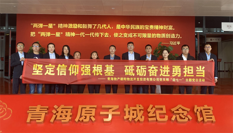 堅(jiān)定信仰強(qiáng)根基，砥礪奮進(jìn)勇?lián)?dāng) 朝物開(kāi)投公司黨支部開(kāi)展迎“七一”主題黨日活動(dòng)