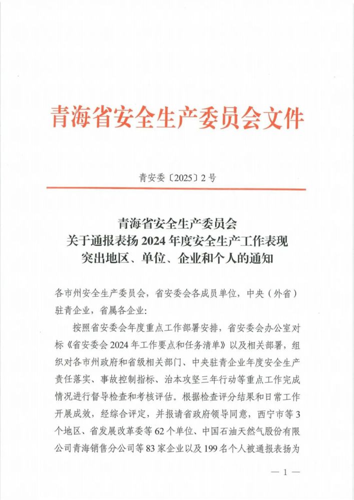 喜報(bào)！2024年度安全生產(chǎn)工作表現(xiàn)突出企業(yè)和個(gè)人名單揭曉！