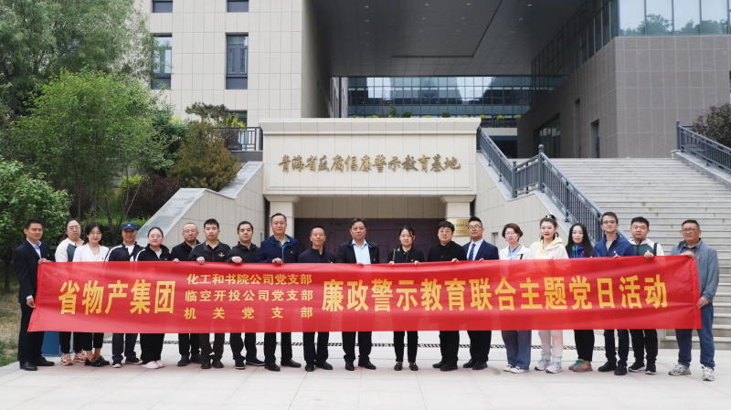 集團機關(guān)黨支部與臨空開投公司黨支部、化工和書院公司黨支部開展廉政警示教育聯(lián)合主題黨日活動