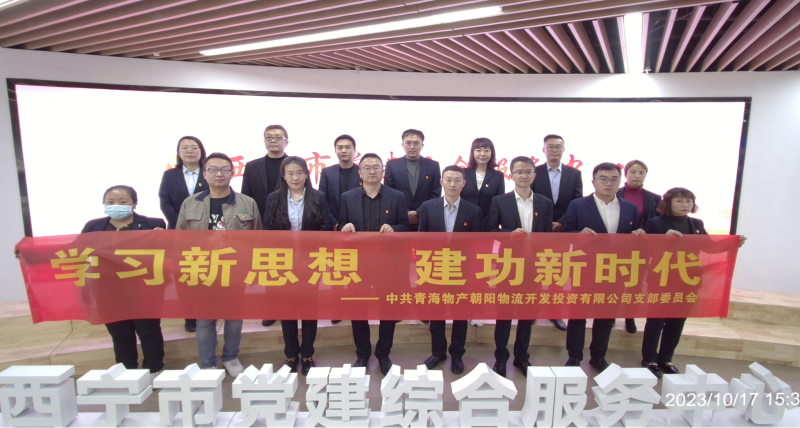 朝物開投公司黨支部組織開展 “學(xué)習(xí)新思想，建功新時(shí)代” 主題黨日活動(dòng)