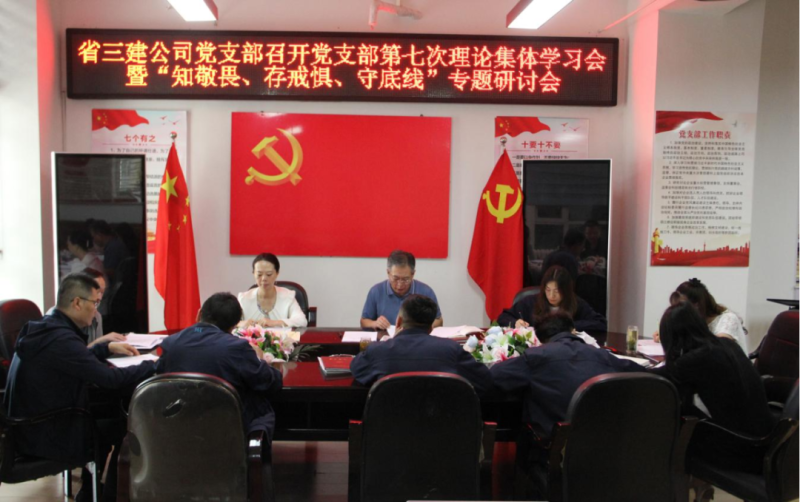 三建公司黨支部召開(kāi)黨支部第七次理論集體學(xué)習(xí)會(huì)暨“知敬畏、存戒懼、守底線(xiàn)”專(zhuān)題研討會(huì)