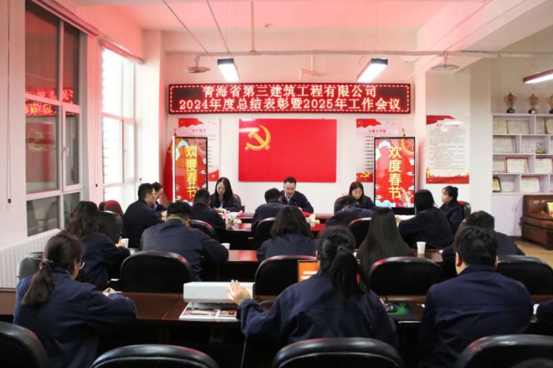 凝心聚力謀發(fā)展，拼搏奮進(jìn)譜新篇——省三建公司召開(kāi)2024年度總結(jié)表彰暨2025年工作會(huì)議