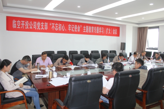 臨空開投公司黨支部召開“不忘初心、牢記使命”主題教育專題學(xué)習(xí)（擴(kuò)大）會(huì)議