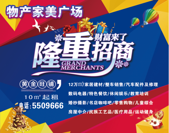 物產(chǎn)家美廣場(chǎng)火爆招商中?。?！
